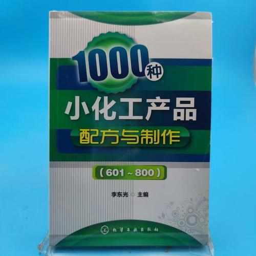 1000種小化工產品配方與制作(601～800)東李光編化學工業出版社